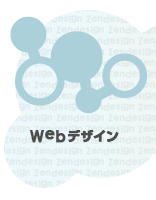 Webデザイン