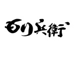 もり兵衛 様